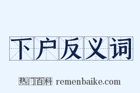 下户反义词是什么意思的图片